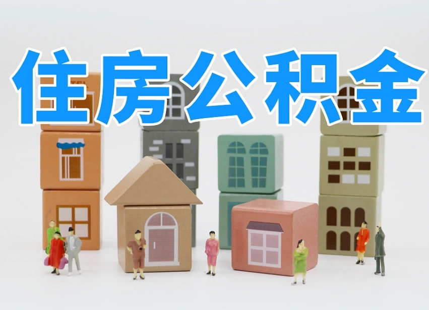 永兴温州公积金提取代办（温州提取住房公积金需要什么材料）